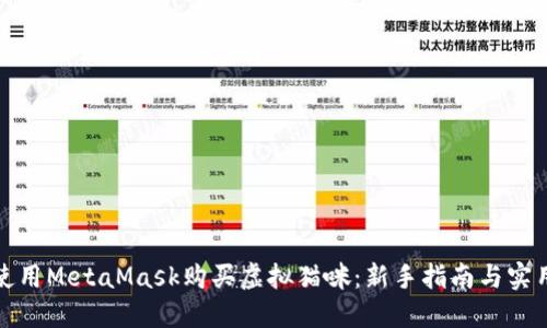 如何使用MetaMask购买虚拟猫咪：新手指南与实用技巧