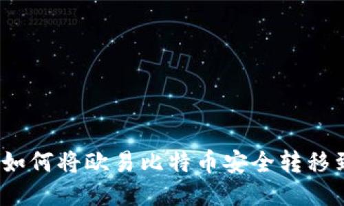 详细指南：如何将欧易比特币安全转移到您的钱包