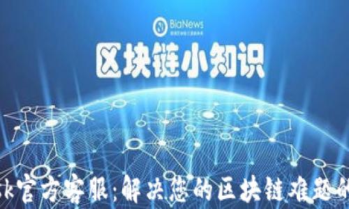 
Metamask官方客服：解决您的区块链难题的最佳伙伴