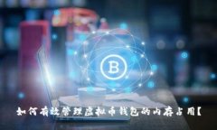 如何有效管理虚拟币钱包的内存占用？