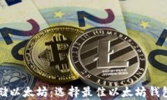 如何安全存储以太坊：选择最佳以太坊钱包的终