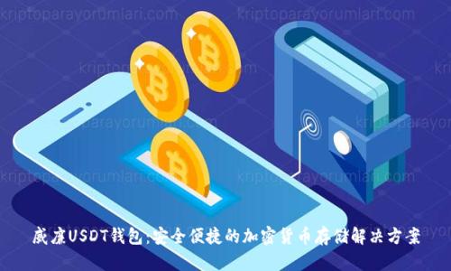 威廉USDT钱包：安全便捷的加密货币存储解决方案