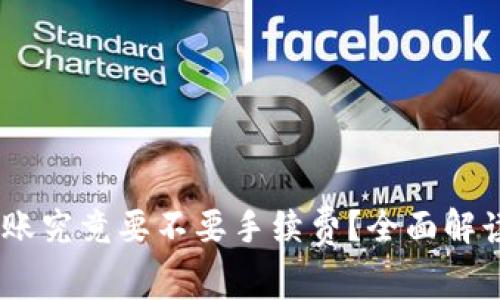 USDT钱包转账究竟要不要手续费？全面解读与费用计算
