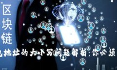 以太坊钱包地址的大小写问题解析：你必须知道