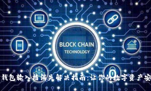 小狐狸钱包输入框消失解决指南：让你的数字资产安全无忧