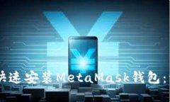 手机如何快速安装MetaMask钱包：一站式指南