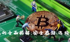 比特币硬件钱包的全面拆解：安全存储、选购指