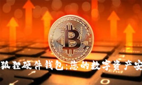 解密小狐狸硬件钱包：您的数字资产安全之钥