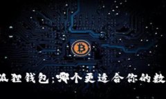 TP钱包与小狐狸钱包：哪个更适合你的数字货币需