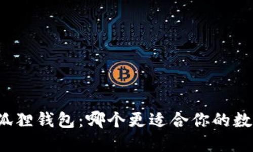 TP钱包与小狐狸钱包：哪个更适合你的数字货币需求？