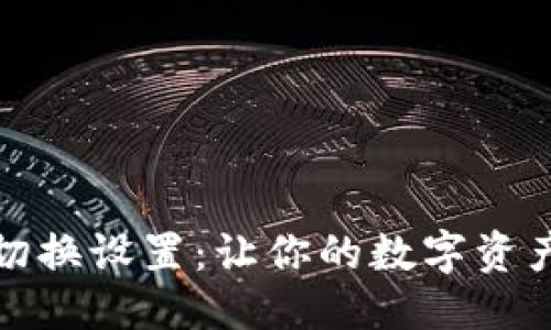 思考  
小狐狸钱包切换设置：让你的数字资产管理更高效