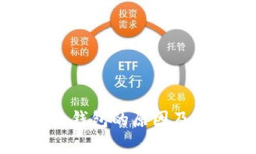 比特币无法转出钱包的原因及解决办法全解析