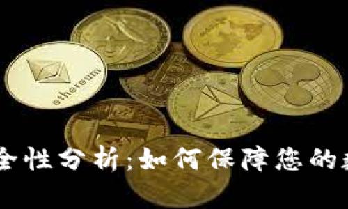 USDT钱包安全性分析：如何保障您的数字资产安全