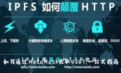 如何通过MetaMask收取USDT：一站式指南
