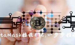 如何通过MetaMask接收ETC：一步步指南与注意事项
