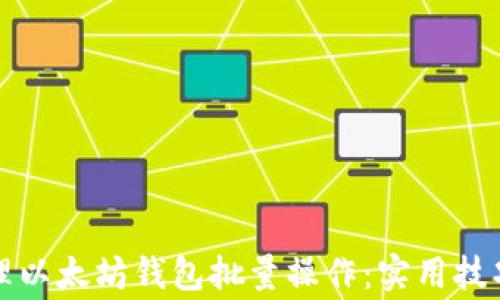 
如何高效管理以太坊钱包批量操作：实用技巧与注意事项