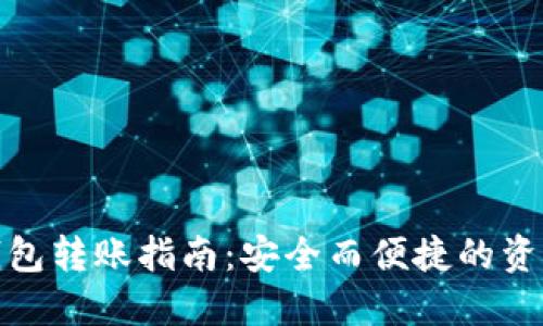 比特币冷钱包转账指南：安全而便捷的资产管理之道