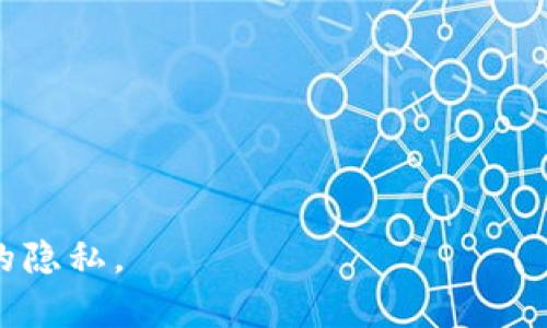   小狐狸钱包保存私照的详细指南：安全存储你的隐私信息  /   
 guanjianci 小狐狸钱包, 私照存储, 数字安全, 隐私保护  /guanjianci 

前言：数字时代的隐私保护
在这个数字化迅速发展的时代，私密照片的存储和保护成为许多人关注的重要问题。小狐狸钱包，作为一款受到广泛欢迎的数字钱包，其在存储和管理用户隐私信息方面提供了一些独特的功能。本文将详细介绍如何在小狐狸钱包中保存私照，确保你的隐私信息得到妥善的保护。

小狐狸钱包简介
小狐狸钱包是一个广泛应用于区块链领域的钱包工具，最初设计用于存储和管理加密货币，但其功能不仅限于此。随着技术的发展，小狐狸钱包逐渐扩展了其功能，用户现在可以将各种数字资产和重要文件储存在其中。无论是支付、交易，还是保存私照，小狐狸钱包都能为用户提供安全的保障。

准备工作：下载与安装小狐狸钱包
首先，如果你还没有安装小狐狸钱包，你需要前往官方网站或应用商店，下载并安装这个应用。安装过程简单明了，按照步骤操作即可。在这个过程中，你可能会被建议创建一个账户并设置安全密码，确保你的账户安全至关重要，可以说“无密不成器”。

如何在小狐狸钱包中上传私照
一旦你成功安装并配置了小狐狸钱包，接下来就是如何将私照进行安全存储。
1. **打开小狐狸钱包**：启动应用程序，输入你的安全密码。
2. **找到存储功能**：在主界面上，你可以看到多种选项，通常“文档管理”或“文件储存”会在菜单中清晰可见。
3. **上传私照**：选择“上传文件”选项，浏览你的设备文件，根据提示可以选择想要保存的私照。当你选择文件后，确认上传。

安全保障：加密和权限设置
隐私保护不仅仅是存储，更在于怎么管理这些敏感信息。在小狐狸钱包中，你可以设置文件的访问权限，确保只有你自己能够查看这些私照。
1. **文件加密**：小狐狸钱包会对你的文件进行加密处理，使用现代的加密技术保护信息安全。这就像是给自己的照片上了一把锁，只有你拥有钥匙。
2. **设置权限**：在文件保存后，进入权限管理设置，你可以选择谁可以查看或编辑这些图片。记住“防人之心不可无”，这句话时刻提醒着我们在数字世界中也要谨慎小心。

如何访问和管理已存储的私照
当你需要查看或使用存储在小狐狸钱包中的私照时，可以按照以下步骤进行：
1. **打开小狐狸钱包**：再次登录到小狐狸钱包，输入密码。
2. **进入文档管理**：找到之前上传私照的位置。
3. **查看或下载私照**：点击文件名，你可以选择查看或者下载到设备中。
通过这些简单的步骤，你就可以轻松管理你的私照，确保它们的安全性和隐私性。

关于隐私保护的小贴士
除了将私照存储在小狐狸钱包中，保护隐私我们还需要注意其他几个方面：
1. **定期更新密码**：设置复杂而独特的密码，并且定期更新，这就像“常换水”的鱼缸，保持信息的新鲜和安全。
2. **保持软件更新**：小狐狸钱包会不定期推出更新版本，确保你使用的是最新版本，能够保护你的信息免受最新的网络威胁。
3. **注意网络安全**：尽量在安全的网络环境下使用小狐狸钱包，避免在不安全的公共Wi-Fi下进行操作。

结语：数字时代的隐私保护意识
在数字时代，存储私密照片的方式比过去更加丰富，但同时也面临着更大的安全挑战。小狐狸钱包凭借其强大的加密和管理功能，为用户提供了一个安全的选择。希望通过本指南，你能够放心地在小狐狸钱包中存储你的私照，维护自己的隐私。在这个信息爆炸的时代，保护自己就是保护未来，“一日之计在于晨”，掌握主动权，从今天开始。

附录：常见问题解答
在文章的最后，我们来回答一些用户常见的问题，帮助大家更好地理解小狐狸钱包的使用。
Q1: 小狐狸钱包是否支持备份已存储的私照？
A1: 是的，小狐狸钱包可以创建备份，确保即使设备丢失也能找回你的信息。
Q2: 何种类型的文件可以在小狐狸钱包中保存？
A2: 小狐狸钱包支持多种格式的文件，包括图片、文档等。
Q3: 如果忘记密码该怎么办？
A3: 小狐狸钱包通常会提供恢复密码的选项，确保你在设置账号时记录下恢复信息。
总之，随着科技不断进步和发展，个人隐私的保护愈发显得重要。小狐狸钱包为用户提供了一个安全、便捷的存储方案，希望大家能够合理使用，保护自己的隐私。