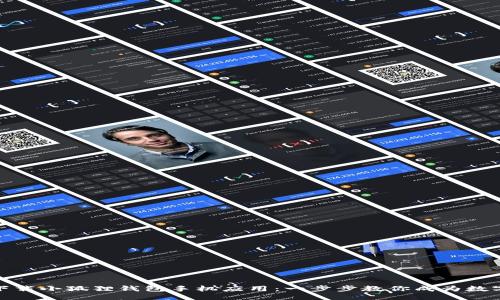 示例：

如何轻松下载小狐狸钱包手机应用：一步步教你成为数字货币达人