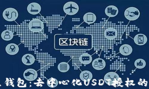 
掌握波点钱包：去中心化USDT授权的完全指南