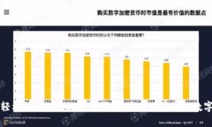 如何轻松注册一个比特币钱包，安全储存你的数