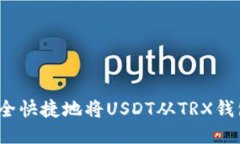 如何安全快捷地将USDT从TRX钱包转出？