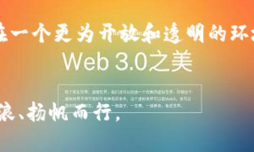 тие/тие美国政府如何应对比特币钱包谣言？тие  
/guanjianci比特币, 美国政府, 加密货币, 谣言/guanjianci  

引言：信息时代的谣言与真相  
在这个信息流动极为迅速的时代，谣言的传播不仅影响了公众的认知，也对某些行业带来了深远的影响。比特币作为一种新兴的数字货币，其背后牵扯的经济、法律甚至社会问题不断引发讨论。尤其是当与美国政府相关的谣言出现时，往往会引发更大的关注和讨论。本文将围绕美国政府和比特币钱包的谣言展开，深入探讨其形成原因、影响以及解决之道。  

比特币钱包的基本概念  
首先，我们有必要理解比特币钱包的基本概念。在加密货币的世界里，比特币钱包是用来存储比特币的数字地址，类似于传统钱包存放现金和信用卡。用户可以通过钱包接收、存储和发送比特币。根据类型的不同，比特币钱包可以分为热钱包（在线钱包）和冷钱包（离线钱包）。而每一个钱包的安全性、使用方便程度以及一系列的功能都决定了其受欢迎的程度。  

谣言的起源  
那么，为什么会出现关于美国政府与比特币钱包的谣言呢？这其中主要有几个因素。首先，随着比特币逐渐进入公众视野，其背后隐含的深层次金融问题开始受到重视。例如，许多人开始担心政府会对加密货币采取压制措施，或者试图通过监管来控制这个新兴市场。  
其次，社交媒体的迅猛发展让信息的传播变得更加迅速和广泛，一些关于政府与比特币的消息很可能在没有经过验证的情况下就被大肆传播，形成了谣言的土壤。一如老话所说的“无风不起浪”，这些流言蜚语往往有其产生的背景和根源。  

主要谣言的类型  
我们常见的关于美国政府和比特币钱包的谣言，有几个典型的例子：  
1. **政府将封杀比特币钱包**：一些人认为，随着加密货币的流行，美国政府会因为担心金融安全和税收流失而采取严厉措施，封锁比特币钱包的使用。  
2. **政府将创建国家加密货币**：还有人认为，美国政府将推出自己的数字货币，以取代比特币，引发市场对比特币的全面恐慌。  
3. **政府监控和干预用户交易**：另一个让人担忧的谣言是，政府可能会通过某种方式介入加密货币交易，监控用户的资金流动。   
4. **投资比特币会面临法律风险**：不少人都被警告投资比特币可能会遭到法律追究，认为这会影响个人的财务自由和合法权益。  

谣言的影响  
这些谣言的扩散给市场带来了不小的波动。首先，投资者的恐慌情绪导致比特币市值的剧烈波动，不少人因恐慌而抛售手中的比特币。其次，谣言对比特币的形象造成了一定的负面影响，令一些原本抱有积极态度的投资者转变为观望，甚至退出市场。正如俗话说的“四面楚歌”，这样对比特币钱包的质疑与抨击，俨然使其面临更为严峻的挑战。  

如何应对和化解谣言  
面对谣言，采取有效的应对措施至关重要。通过公众教育来提升对比特币和加密货币的真实认知是一种可行的方案。政府、媒体和各大区块链厂商可以共同加强信息的透明度，及时发布官方的数据分析和政策解读，以帮助公众深入理解加密货币的运作机制，消除误解。  
此外，用户自身也应加强对信息的辨识能力。面对网络上的各种声音，要学会筛选真实的信息来源，以免被虚假的谣言误导。对于比特币的投资决策，务必要依赖可靠的信息和实证研究，而不是随大流、听信谣言。  

结论：保持警惕，推动发展  
无论是比特币的潜在价值还是美国政府的态度，都会随着时间的推移而变化。作为用户，保持警惕十分必要，切勿在不明朗的情况下做出过激的反应。我们也希望，未来比特币能够在一个更为开放和透明的环境中发展，消除谣言的影响，让更多的人能够享受到这项技术的真正红利。正如一句古话所说：“水能载舟，亦能覆舟”，面对新兴的经济形态，理性和智慧才是我们最应携带的信念。  

后记  
比特币与政府之间的关系复杂而微妙。就像我们生活中的每一桩琐事，只有在认真分析后，才能抓住其核心。无论未来如何，保持理智与冷静，让我们在这场新经济的浪潮中，乘风破浪、扬帆而行。  