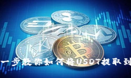一步一步教你如何将USDT提取到钱包