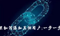 在小狐狸钱包里如何添加其他用户：一步一步教