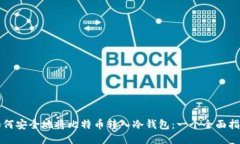 如何安全地将比特币转入冷钱包：一个全面指南