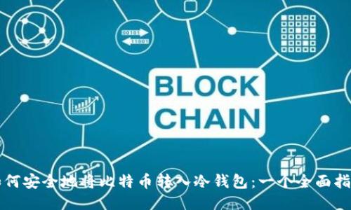 如何安全地将比特币转入冷钱包：一个全面指南