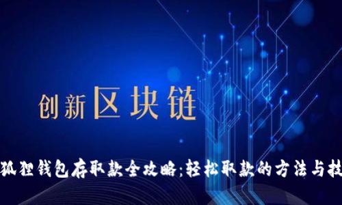 小狐狸钱包存取款全攻略：轻松取款的方法与技巧