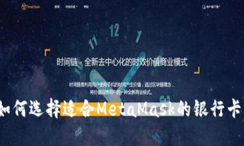 如何选择适合MetaMask的银行卡？