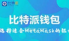 如何选择适合MetaMask的银行卡？