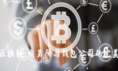 探秘区块链：交易所与钱包公司的完美结合