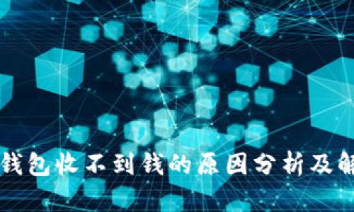 以太坊钱包收不到钱的原因分析及解决指南