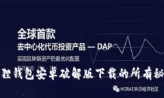 探索小狐狸钱包安卓破解版下载的所有秘密与技