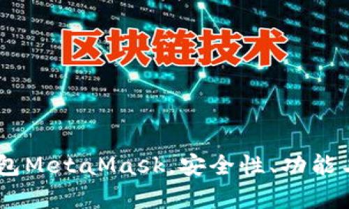 全面解析：以太坊钱包MetaMask，安全性、功能与用户体验一网打尽