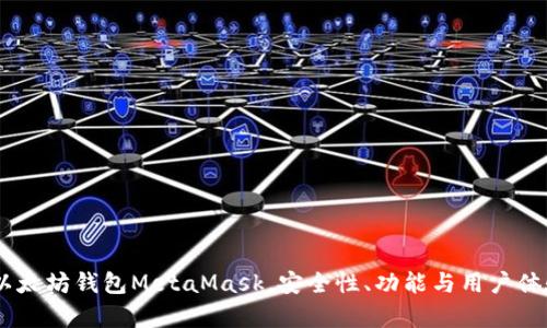 全面解析：以太坊钱包MetaMask，安全性、功能与用户体验一网打尽
