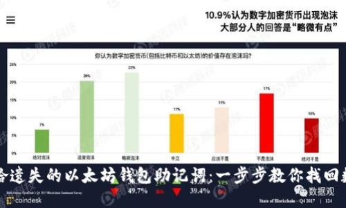 如何重拾遗失的以太坊钱包助记词：一步步教你找回数字资产
