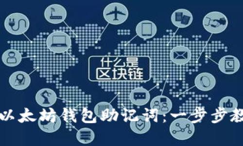 如何重拾遗失的以太坊钱包助记词：一步步教你找回数字资产