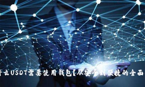 为什么USDT需要使用钱包？从安全到便捷的全面解析
