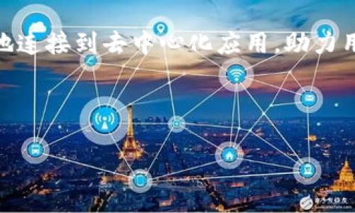 小狐狸钱包（Fox Wallet）是一款区块链技术支持的数字钱包，专门用于存储、管理和交易各种加密货币。它作为去中心化金融（DeFi）生态系统的一部分，帮助用户安全地存储他们的数字资产，参与去中心化应用（dApps），以及进行代币交换等。这里将详细介绍小狐狸钱包的功能、优点和使用方法。

小狐狸钱包的功能

小狐狸钱包的核心功能包括:

ul
    listrong资产管理/strong: 用户可以轻松地管理多个加密货币资产，支持以太坊及其所有代币。/li
    listrong去中心化应用访问/strong: 用户可以通过小狐狸钱包直接访问许多去中心化应用，体验更为丰富的DeFi服务。/li
    listrong交易签名/strong: 当用户进行交易时，小狐狸钱包需要进行签名，确保安全性。/li
    listrong安全存储/strong: 钱包采用了加密安全技术，保障用户资产的安全。/li
/ul

小狐狸钱包的优点

小狐狸钱包优点众多，以下是一些主要的优点:

ul
    listrong用户友好/strong: 界面设计直观，操作简单，适合新手使用。/li
    listrong社区支持/strong: 小狐狸钱包有一个活跃的社群，用户中请适时获取帮助和建议。/li
    listrong多种功能/strong: 除了基本的储存和交易功能外，还支持代币交换、NFT等，满足用户的多样化需求。/li
/ul

如何使用小狐狸钱包

以下是使用小狐狸钱包的基本步骤:

ol
    listrong下载与安装/strong: 用户可以通过官方网站或主流应用商店下载小狐狸钱包，并按照提示进行安装。/li
    listrong注册及创建钱包/strong: 安装后，用户需创建一个新钱包，并保存助记词以备恢复。/li
    listrong资金充值/strong: 用户可以通过购买，或从其他钱包转账ETH等数字资产到小狐狸钱包。/li
    listrong访问dApp/strong: 通过浏览器功能，用户可以访问支持的去中心化应用，进行各种操作。/li
/ol

小狐狸钱包的安全性

安全性是小狐狸钱包的一大卖点。用户资金由私钥控制，私钥仅存储在用户设备上，不通过服务器。此技术使得用户能够有效防止黑客攻击和盗窃。

此外，小狐狸钱包还经常进行安全审核，确保其软件的持续安全性。用户在使用过程中，应该定期更新钱包并备份自己的助记词。

总结

从总体来看，小狐狸钱包是一个非常适合新手和有经验的加密货币用户的数字钱包。它简单易用，功能强大，安全性高，并且能够方便地连接到去中心化应用，助力用户更好地参与数字经济。

“一日之计在于晨”，在区块链日益发展的今日，早一步了解和使用小狐狸钱包，能够为你的加密货币之旅打下良好的基础。

希望以上信息能帮助你更好地了解小狐狸钱包，如果还有其他疑问，欢迎随时提问！