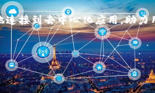 小狐狸钱包（Fox Wallet）是一款区块链技术支持的数字钱包，专门用于存储、管理和交易各种加密货币。它作为去中心化金融（DeFi）生态系统的一部分，帮助用户安全地存储他们的数字资产，参与去中心化应用（dApps），以及进行代币交换等。这里将详细介绍小狐狸钱包的功能、优点和使用方法。

小狐狸钱包的功能

小狐狸钱包的核心功能包括:

ul
    listrong资产管理/strong: 用户可以轻松地管理多个加密货币资产，支持以太坊及其所有代币。/li
    listrong去中心化应用访问/strong: 用户可以通过小狐狸钱包直接访问许多去中心化应用，体验更为丰富的DeFi服务。/li
    listrong交易签名/strong: 当用户进行交易时，小狐狸钱包需要进行签名，确保安全性。/li
    listrong安全存储/strong: 钱包采用了加密安全技术，保障用户资产的安全。/li
/ul

小狐狸钱包的优点

小狐狸钱包优点众多，以下是一些主要的优点:

ul
    listrong用户友好/strong: 界面设计直观，操作简单，适合新手使用。/li
    listrong社区支持/strong: 小狐狸钱包有一个活跃的社群，用户中请适时获取帮助和建议。/li
    listrong多种功能/strong: 除了基本的储存和交易功能外，还支持代币交换、NFT等，满足用户的多样化需求。/li
/ul

如何使用小狐狸钱包

以下是使用小狐狸钱包的基本步骤:

ol
    listrong下载与安装/strong: 用户可以通过官方网站或主流应用商店下载小狐狸钱包，并按照提示进行安装。/li
    listrong注册及创建钱包/strong: 安装后，用户需创建一个新钱包，并保存助记词以备恢复。/li
    listrong资金充值/strong: 用户可以通过购买，或从其他钱包转账ETH等数字资产到小狐狸钱包。/li
    listrong访问dApp/strong: 通过浏览器功能，用户可以访问支持的去中心化应用，进行各种操作。/li
/ol

小狐狸钱包的安全性

安全性是小狐狸钱包的一大卖点。用户资金由私钥控制，私钥仅存储在用户设备上，不通过服务器。此技术使得用户能够有效防止黑客攻击和盗窃。

此外，小狐狸钱包还经常进行安全审核，确保其软件的持续安全性。用户在使用过程中，应该定期更新钱包并备份自己的助记词。

总结

从总体来看，小狐狸钱包是一个非常适合新手和有经验的加密货币用户的数字钱包。它简单易用，功能强大，安全性高，并且能够方便地连接到去中心化应用，助力用户更好地参与数字经济。

“一日之计在于晨”，在区块链日益发展的今日，早一步了解和使用小狐狸钱包，能够为你的加密货币之旅打下良好的基础。

希望以上信息能帮助你更好地了解小狐狸钱包，如果还有其他疑问，欢迎随时提问！