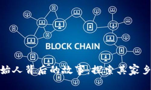 小狐狸钱包创始人背后的故事：探索其家乡的文化与影响