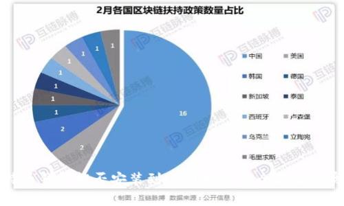 比特币钱包能否安装到U盘？揭开安全存储的奥秘