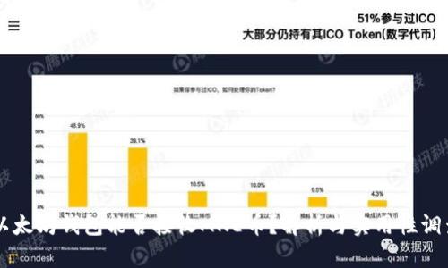 以太坊钱包能否接收MNE币？解析与实用性调查