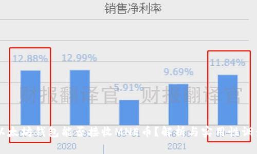 以太坊钱包能否接收MNE币？解析与实用性调查