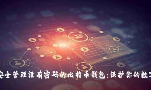 如何安全管理没有密码的比特币钱包：保护你的数字资产