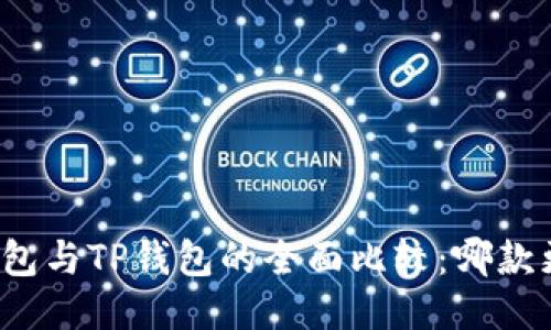 小狐狸钱包与TP钱包的全面比较：哪款更适合你？